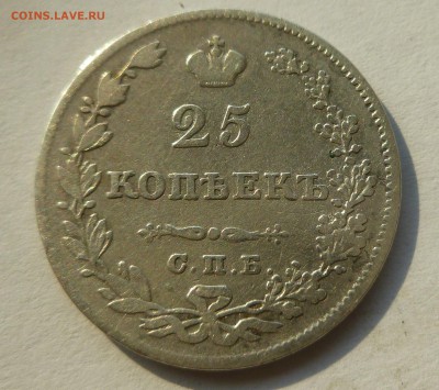 25 копеек 1827 г. До 31.03.2015 в 22.00 по МСК - P1020918.JPG