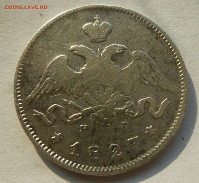 25 копеек 1827 г. До 31.03.2015 в 22.00 по МСК - P1020919.JPG