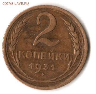 2 копейки 1931 г. - 1