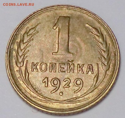 1 коп 1929 г ( XF)___до 27.03.15 - CIMG0869.JPG