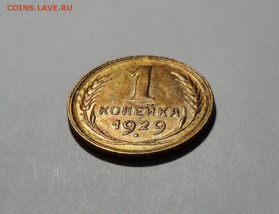 1 коп 1929 г ( XF)___до 27.03.15 - post-23117-0-02070200-1427284672