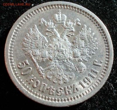 50 копеек 1911 года, до 29.03.15 г., 22:00 МСК - 50.1911 3 (Large)