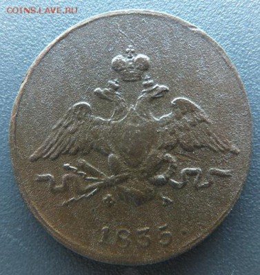 1 копейка 1835 ем фх - DSCF7882.JPG