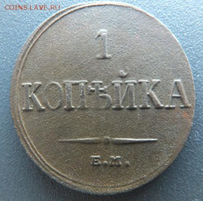 1 копейка 1835 ем фх - DSCF7884.JPG