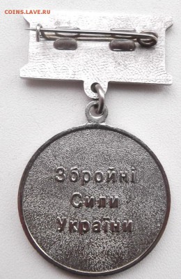 Медаль. Украина Ветеран ВСУ. до 29.03.2015г. 21.00 мск - DSCF8049 (Custom).JPG