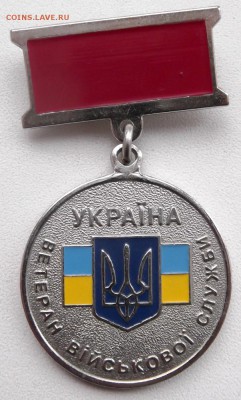 Медаль. Украина Ветеран ВСУ. до 29.03.2015г. 21.00 мск - DSCF8048 (Custom).JPG