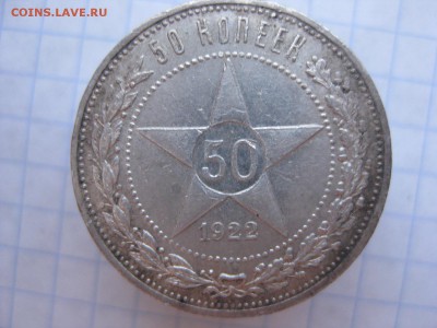 50 копеек 1922год(а г) на оченку - Изображение 1350