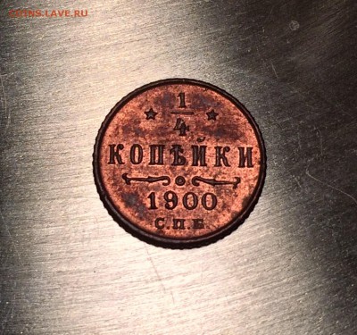 4 копейки 1900 года UNC, штемпельный блеск 29.03.15 - image