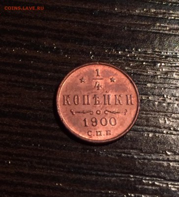 4 копейки 1900 года UNC, штемпельный блеск 29.03.15 - image