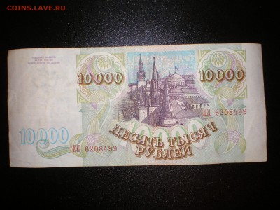 10 000 рублей. - PB190210.JPG
