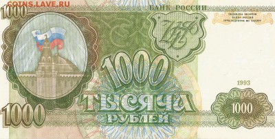 1000 рублей 1993 года - боны0005