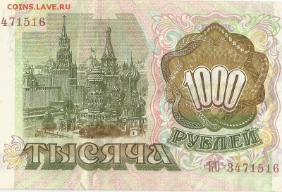 1000 рублей 1993 года - боны0012
