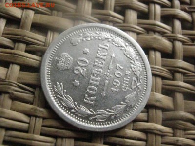 20 копеек 1907г. До 1.04.2015г. - 1 и 2 004.JPG