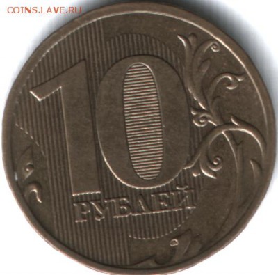 Оцените пожалуйста 10 рублей 2009 1,1Г по А.С(Ю.К) - 10 р 2009 г реверс