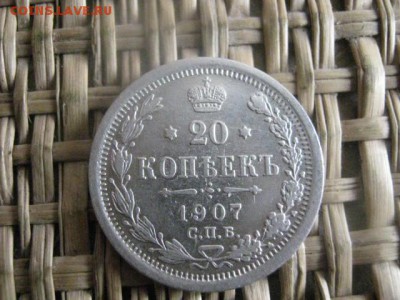 20 копеек 1907г. До 1.04.2015г. - 1 и 2 001.JPG
