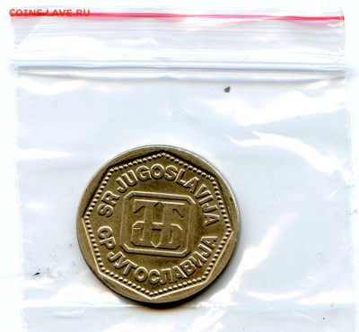 Югославия. 10 динар. 1993 г. до 01.04 в 22.00 - Coins-World-Super-Collection195