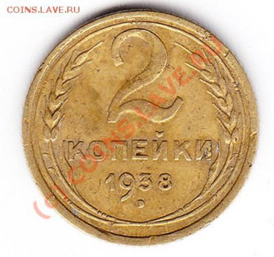 2 копейки 1938 В или? - IMG