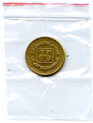 Югославия. 100 динар. 1993 г. до 01.04 в 22.00 - Coins-World-Super-Collection198