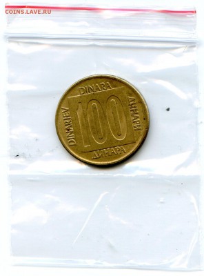 Югославия. 100 динар. 1989 г. до 01.04 в 22.00 - Coins-World-Super-Collection199