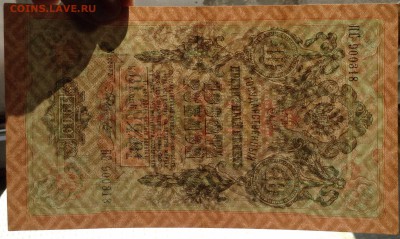 10 руб 1909г аUNC Сов. вып. до 27.03-23:00мск - image