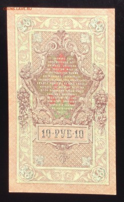 10 руб 1909г аUNC Сов. вып. до 27.03-23:00мск - image