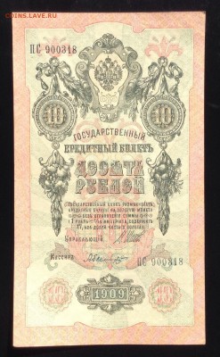 10 руб 1909г аUNC Сов. вып. до 27.03-23:00мск - image