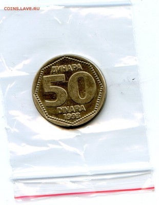 Югославия. 50 динар. 1993 г. до 01.04 в 22.00 - Coins-World-Super-Collection205