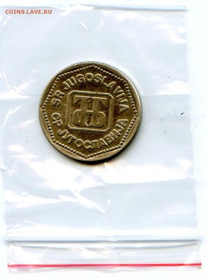 Югославия. 50 динар. 1993 г. до 01.04 в 22.00 - Coins-World-Super-Collection206