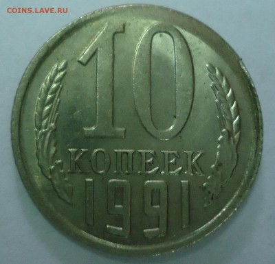 10 копеек 1991 на оценку - DSC02031.JPG