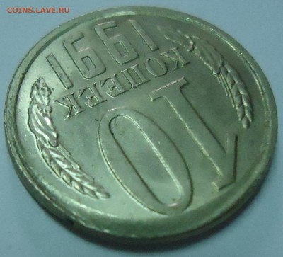 10 копеек 1991 на оценку - DSC02040.JPG