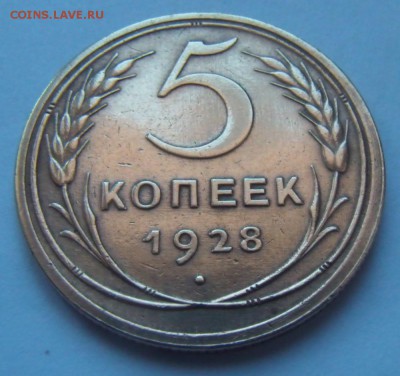 5 КОПЕЕК 1928 до 29.03. 23-00 мск - SAM_2123.JPG