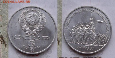 3 рубля «50 лет разг. под Москвой» хороший до 29.03, 21:00 - 3 р 50 лет разгрома под Москвой.JPG