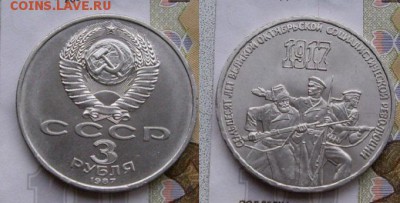 3 рубля «70 лет ВОСРев.» хорошие до 29.03, 21:00. - 3 р 70 лет ВОСРев..JPG