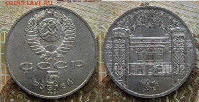 5 рублей «Госбанк»  неплохой до 29.03, 21:00. - 5 р Госбанк 1991.JPG
