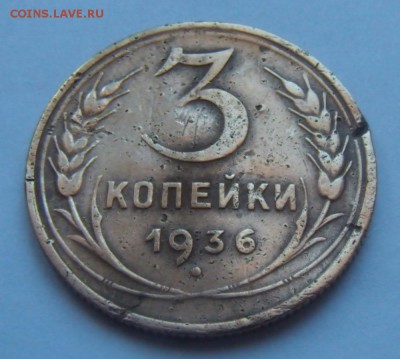 3 КОПЕЕЙКИ 1936г. до 29.03. 23-00 мск - SAM_2129.JPG