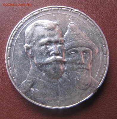 рубль 300 лет 1913 - 1р 300л л.JPG