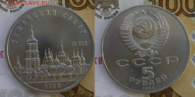 5 рублей «Софийский собор»  хороший до 29.03 , 21:00 - Софийский собор.JPG