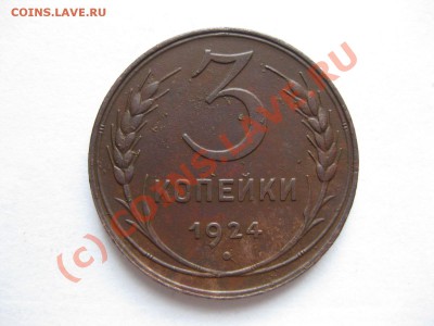 3 копейки 1924 года_,_,_,_,_,_,_,_до 18.06.10 - IMG_5081.JPG