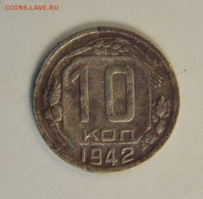 10 копеек 1942 г. - 10 коп 42 г.JPG