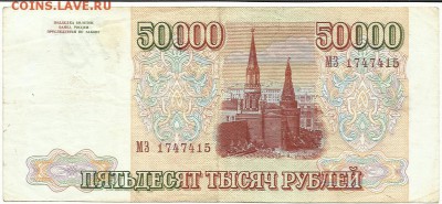 50000 рублей 1994 года, до 30.03 в 22:00 мск. - 50000 94   02