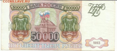 50000 рублей 1994 года, до 30.03 в 22:00 мск. - 50000 94   01