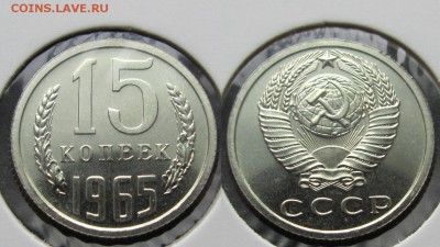 15 копеек 1965 г. из набора (30.03.22-00) - 15-65