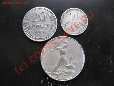 10 коп,20 коп,50 коп 1925 года_,_,_,_,_,_,до 17.06.10 - IMG_5089.JPG