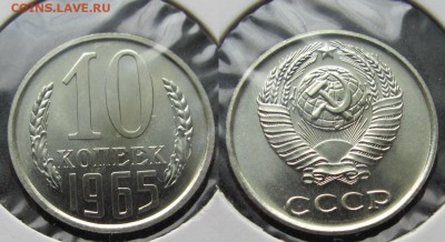 10 копеек 1965 г. из набора (30.03.22-00) - 10-65