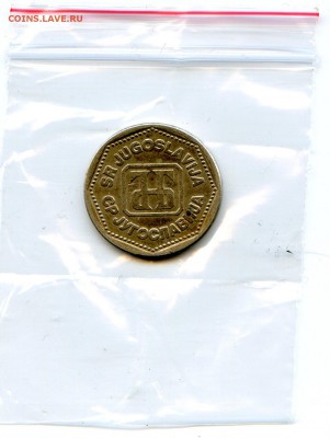 Югославия. 5 динар. 1993 г. до 01.04 в 22.00 - Coins-World-Super-Collection212