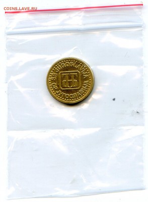 Югославия. 1 пара. 1993 год. до 01.04 в 22.00 - Coins-World-Super-Collection214