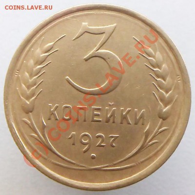 3 коп 1927 Вытянутые буквы ? - 3 коп 19277