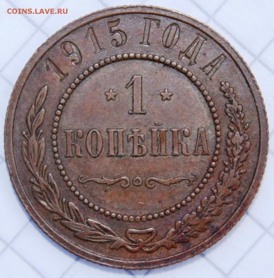 1 копейка 1915 до 1.04 в 22:30 - image