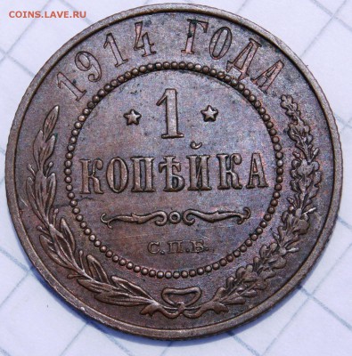 1 копейка 1914 СПБ  до 1.04 в 22:30 - image