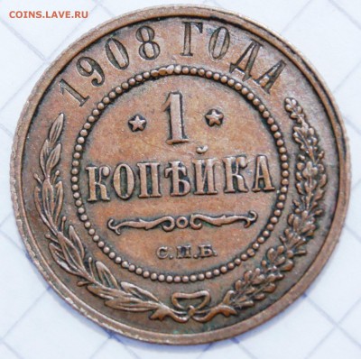 1 копейка 1908 СПБ до 1.04 в 22:30 - image